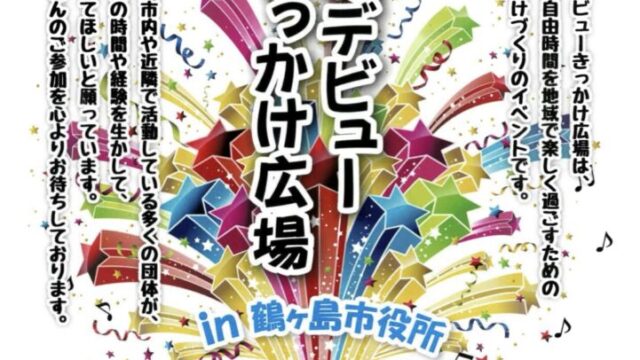 地域デビューきっかけ広場のチラシ