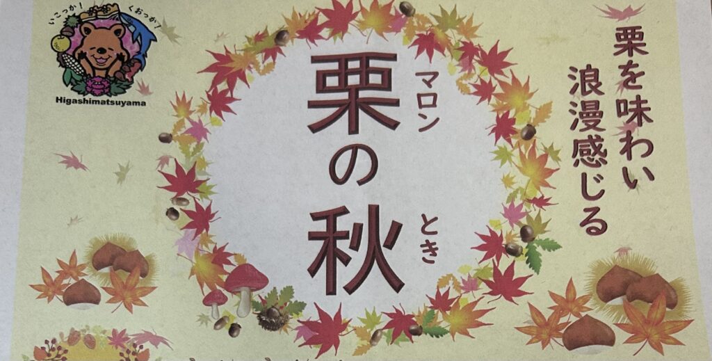 栗の秋のイベントチラシ