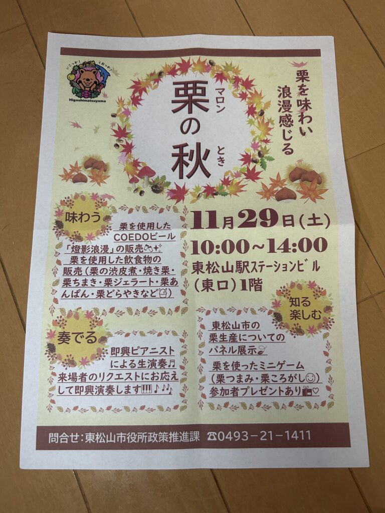 栗の秋のイベント詳細