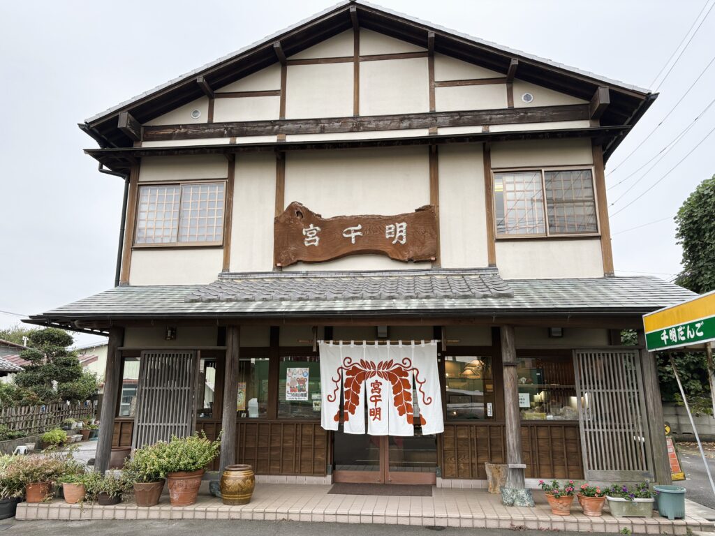 千明だんご本店の外観