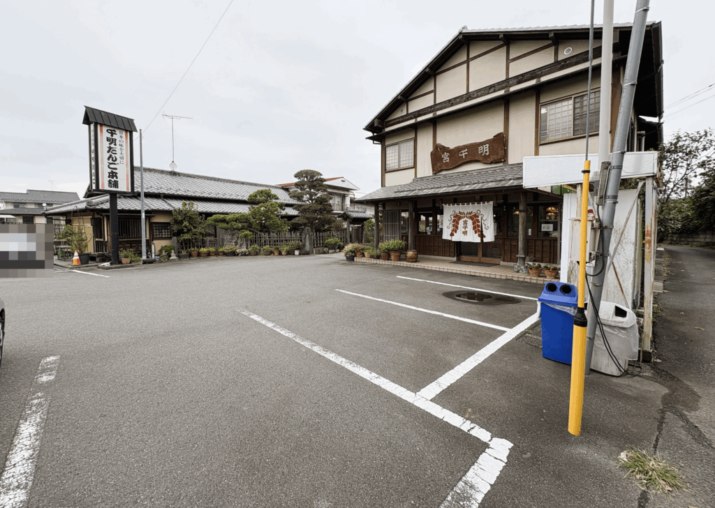 千明だんごの駐車場