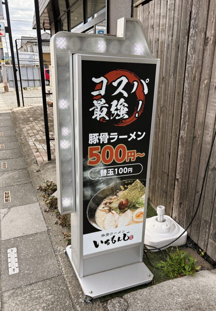 いちもんじの看板