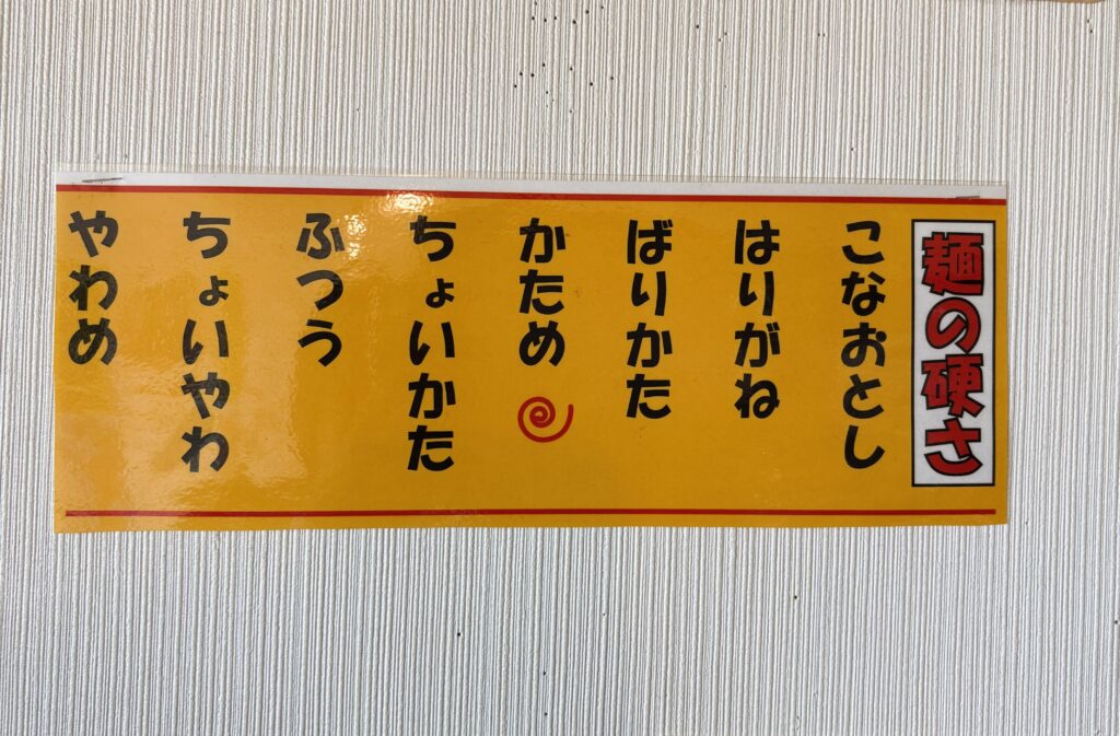 麺の硬さが選べます