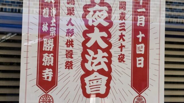 お十夜・人形供養祭のチラシ
