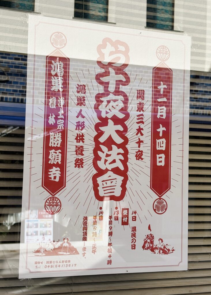 お十夜・人形供養祭のチラシ