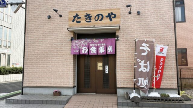 たきのやの外観
