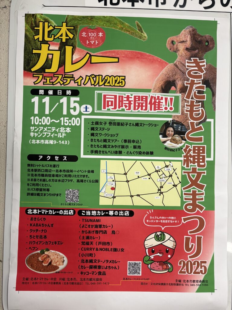 北本カレーフェスティバル2025のチラシ