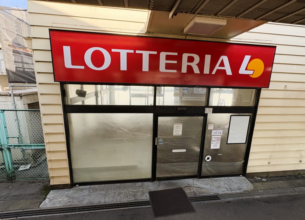 ロッテリアのリニューアル前