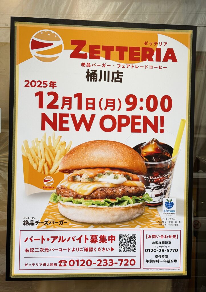 ゼッテリアのオープンチラシ