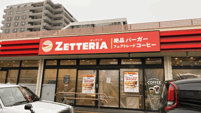 ゼッテリアの外観