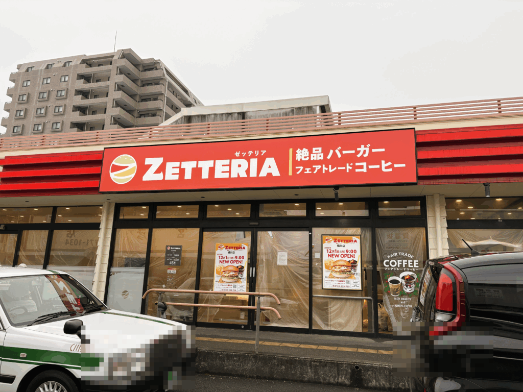 ゼッテリアの外観