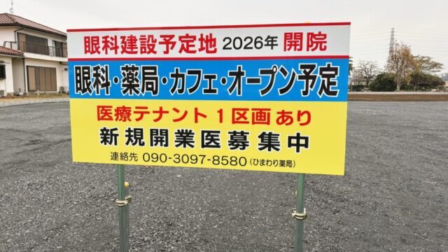 眼科・薬局・カフェのオープン予告看板