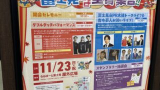 秋の一大事 富士見だよ全員集合!!のポスター