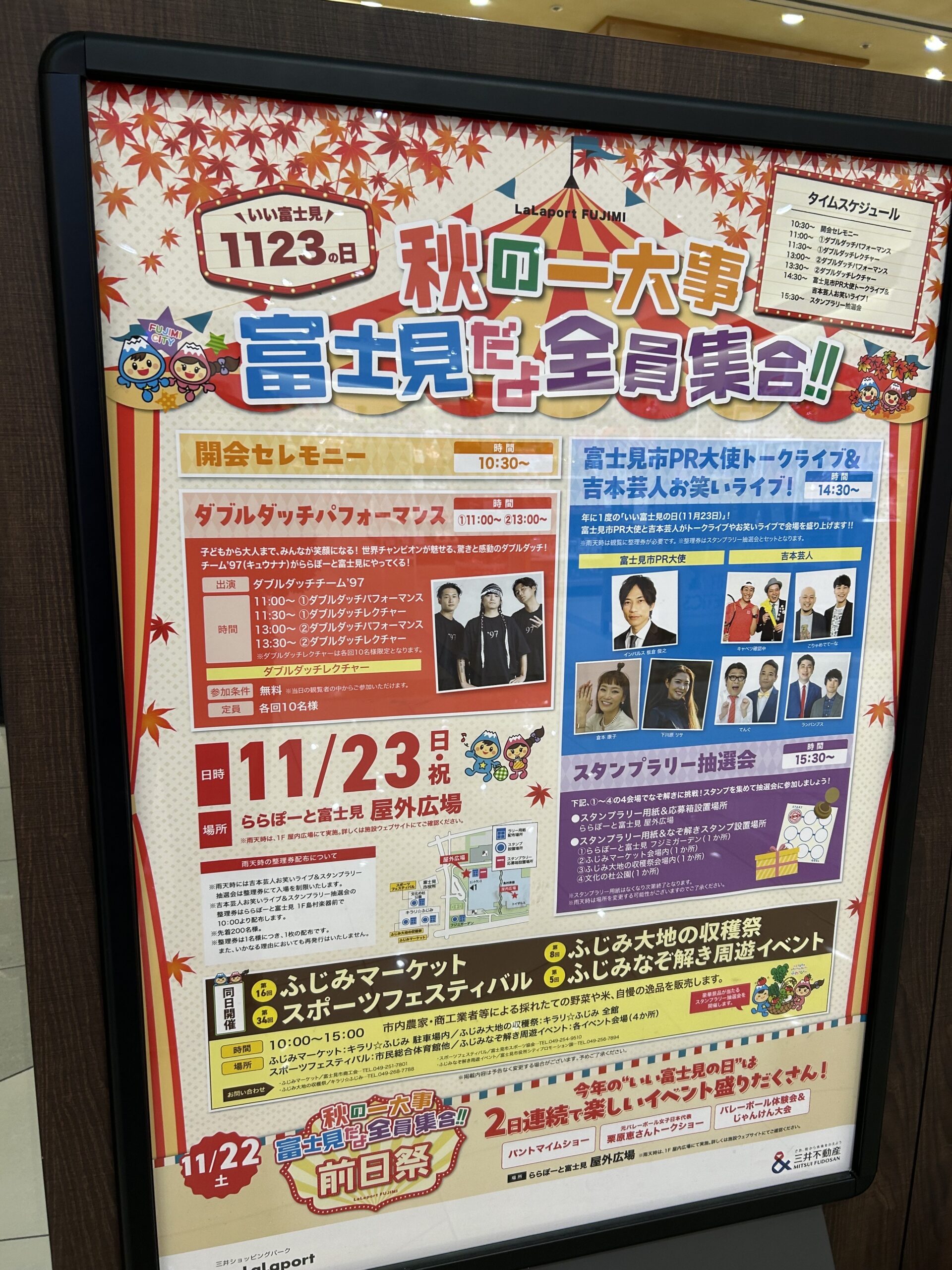 秋の一大事 富士見だよ全員集合!!のポスター