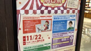 11月23日「いい富士見の日」イベント前日祭のポスター