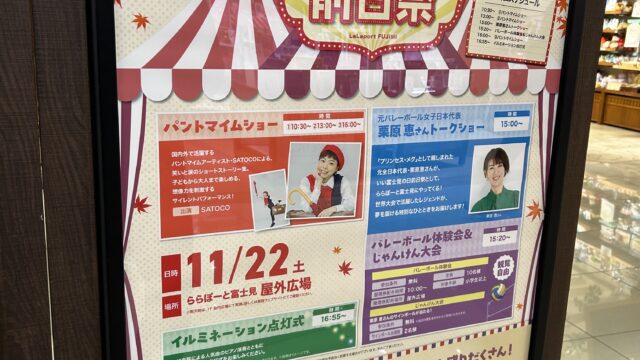 11月23日「いい富士見の日」イベント前日祭のポスター