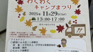 わくわくキャンプまつり開催のお知らせ