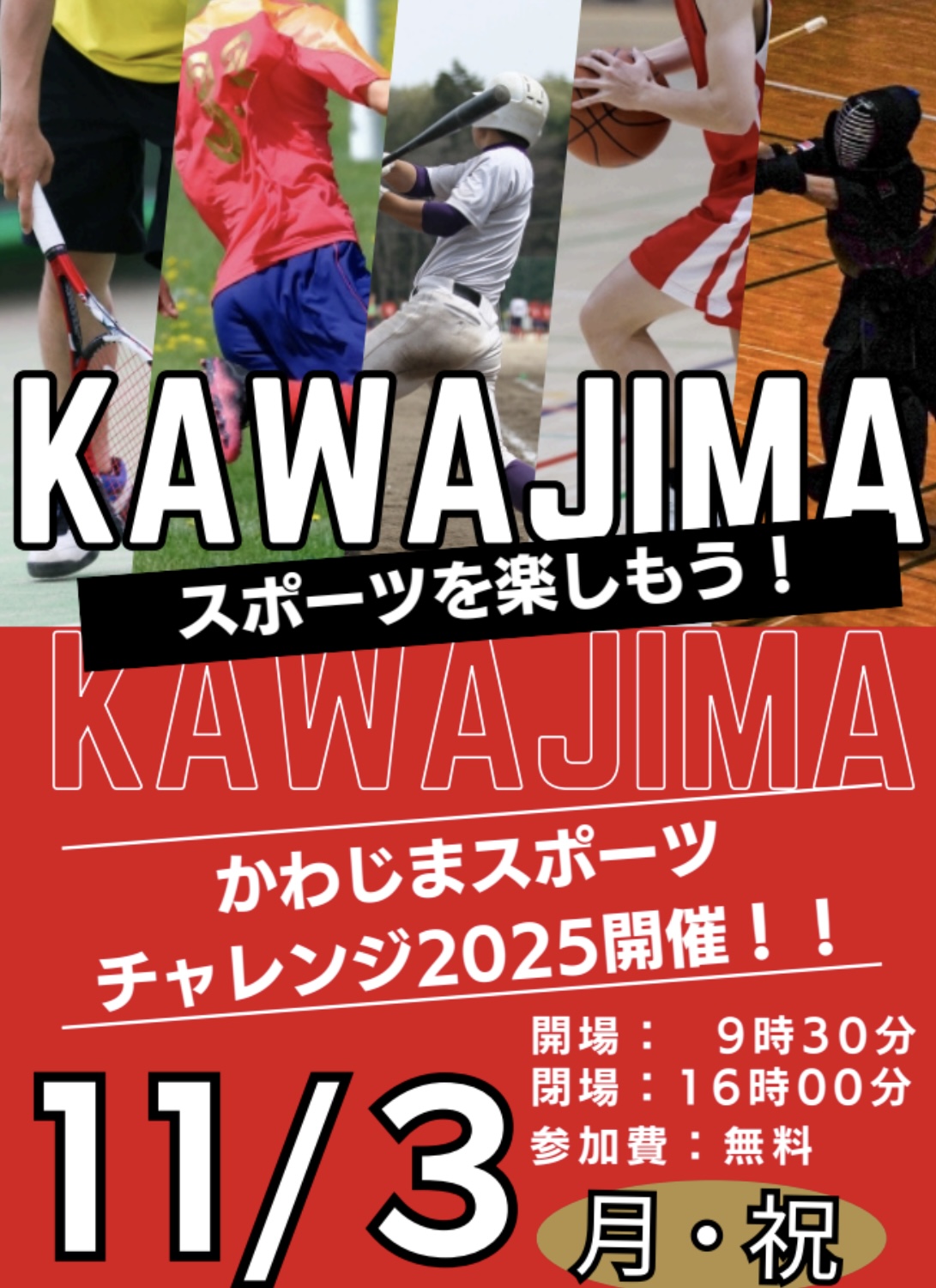 かわじまスポーツチャレンジ2025チラシ画像