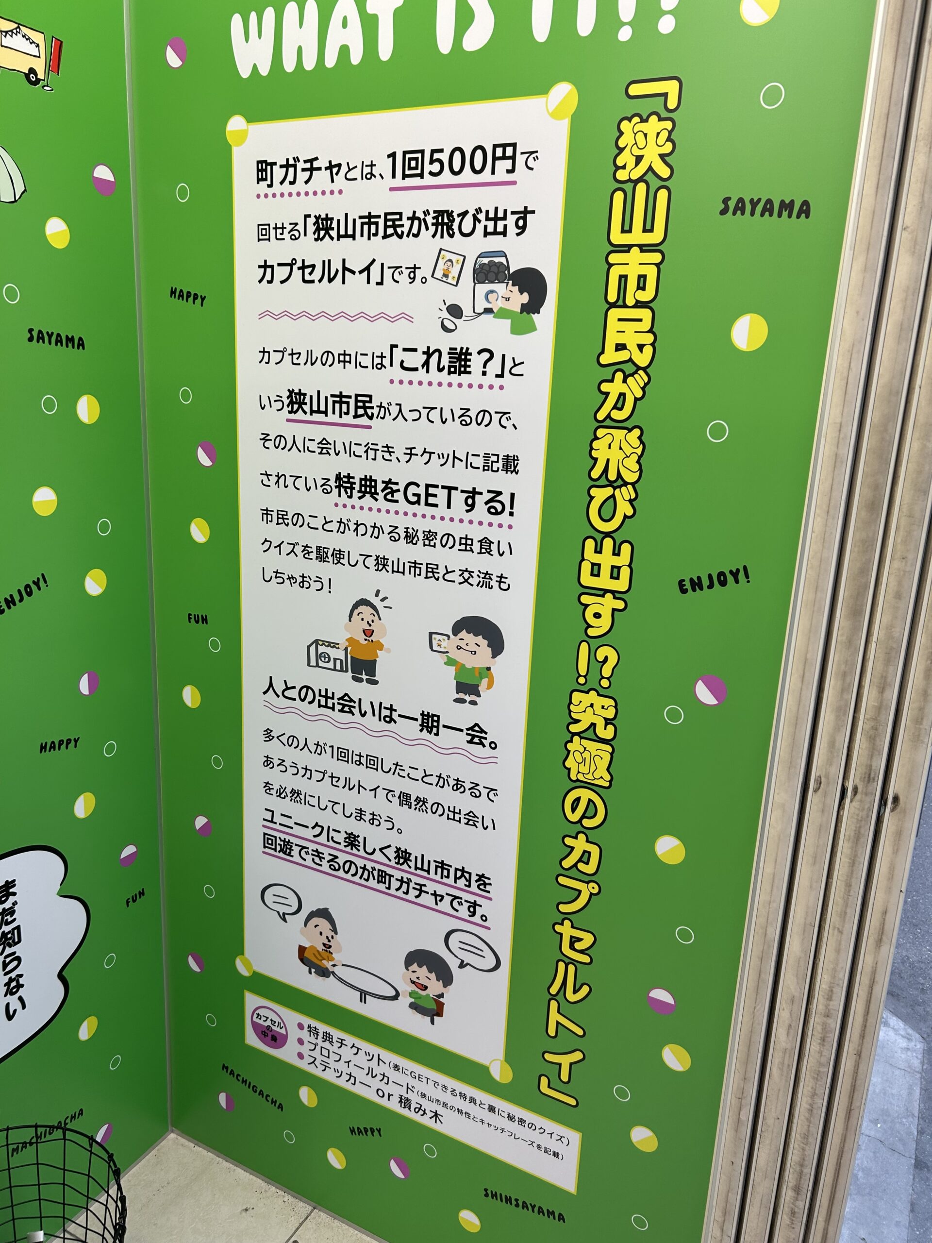 新狭山駅、町ガチャ