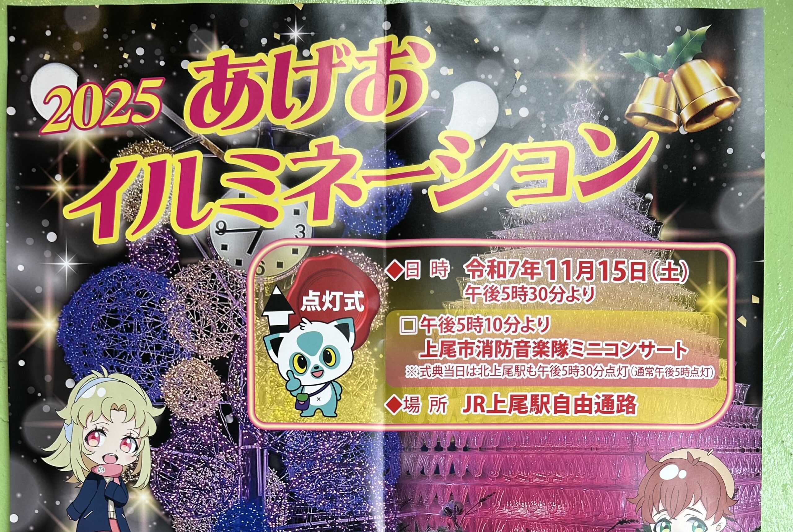 上尾市】11月15日(土)より「2025あげおイルミネーション」が始まります