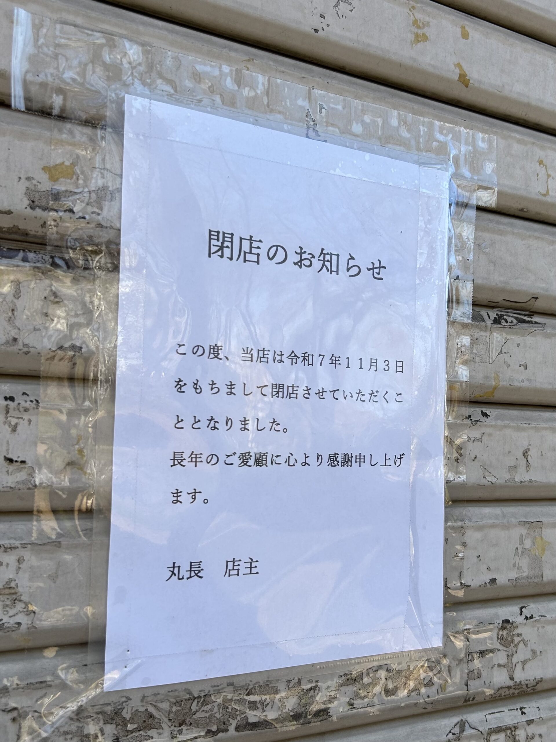 閉店のお知らせ