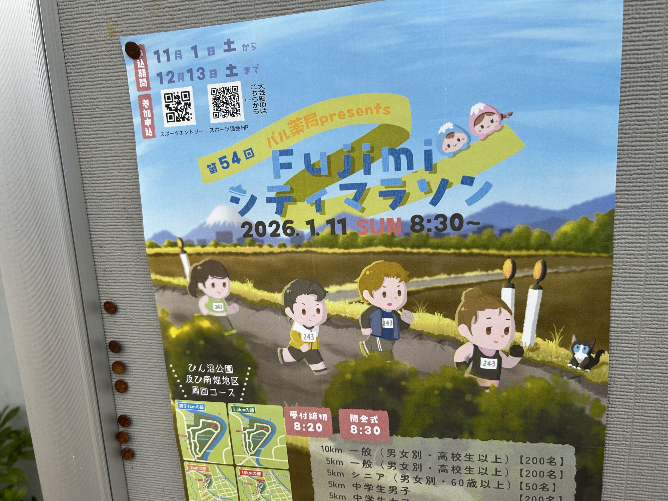 富士見市】申し込みはお済ですか？「Fujimiシティマラソン大会」の申込