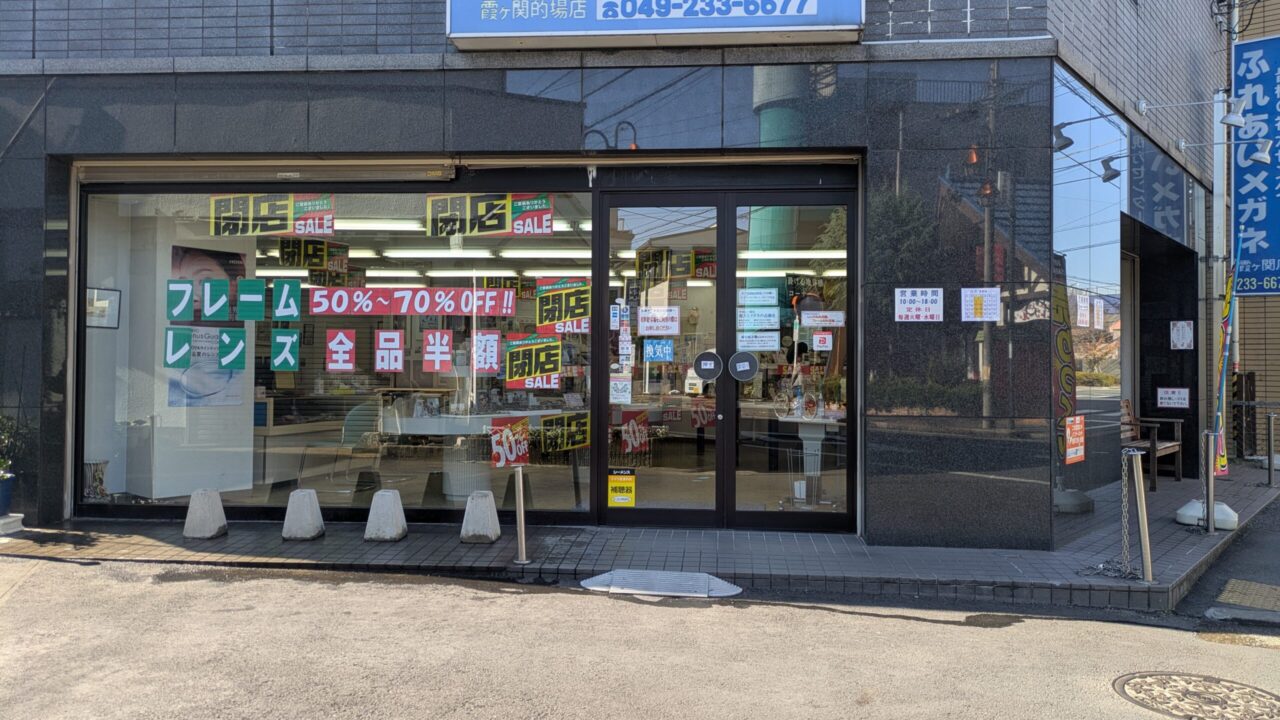 ふれあい眼鏡の外観