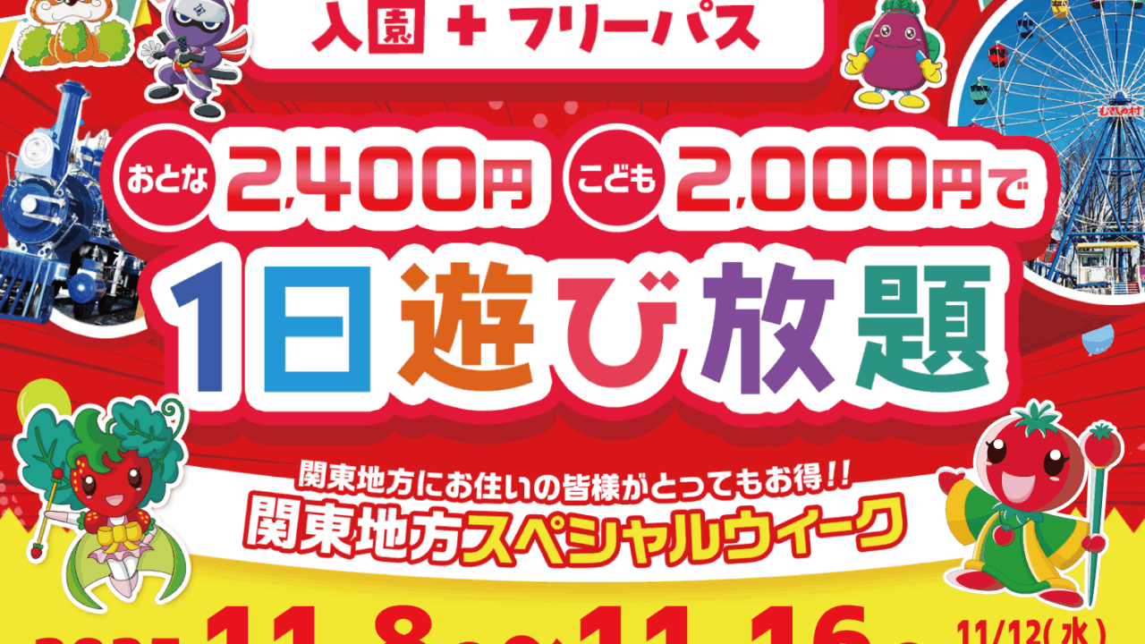 お得なチケットの情報