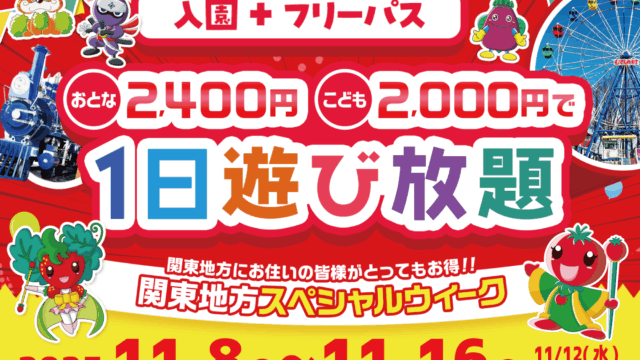 お得なチケットの情報