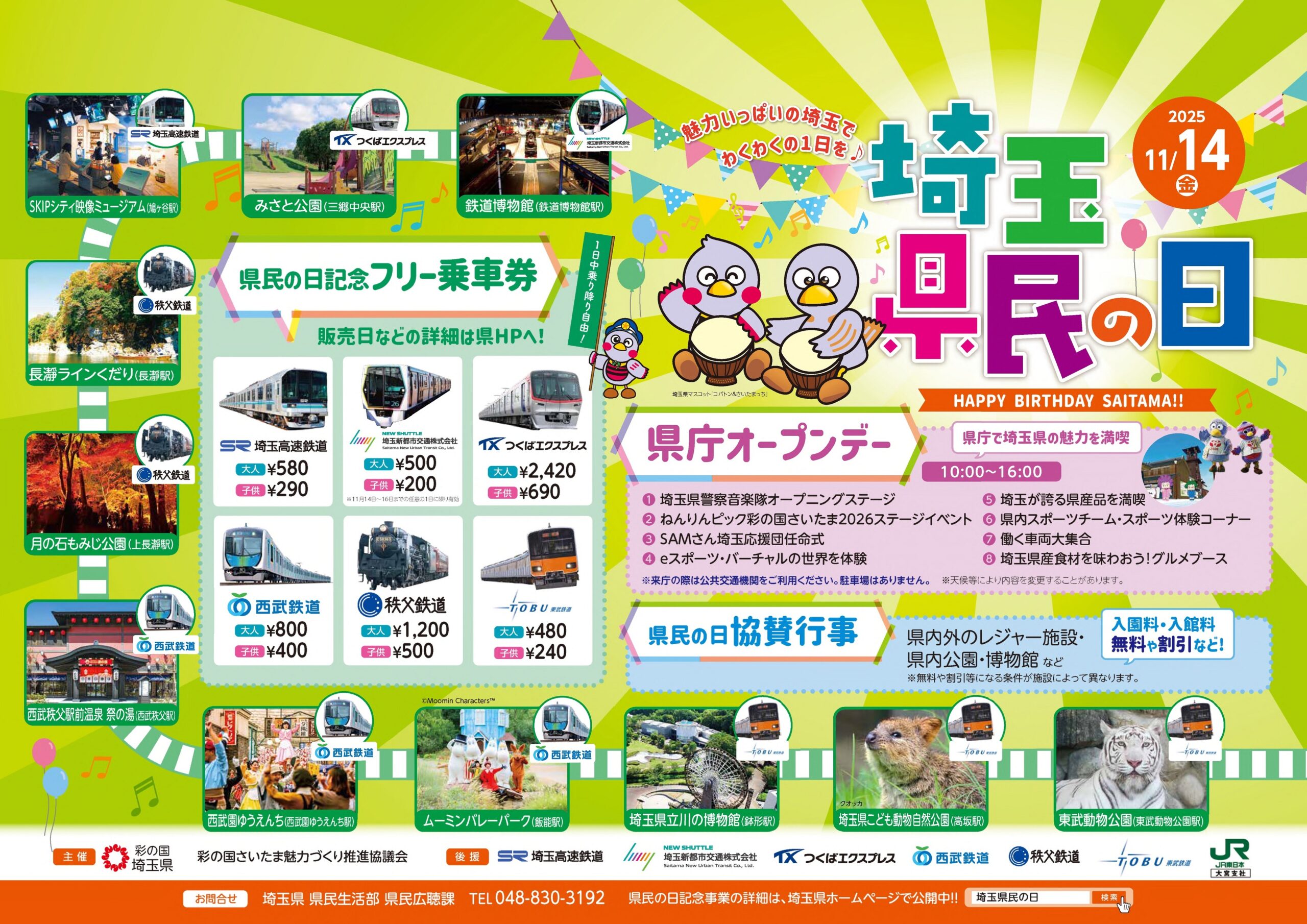 埼玉県民の日のイベント情報