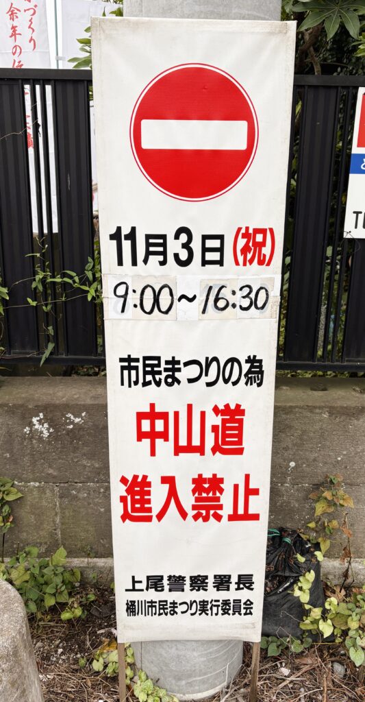 通行止めの看板