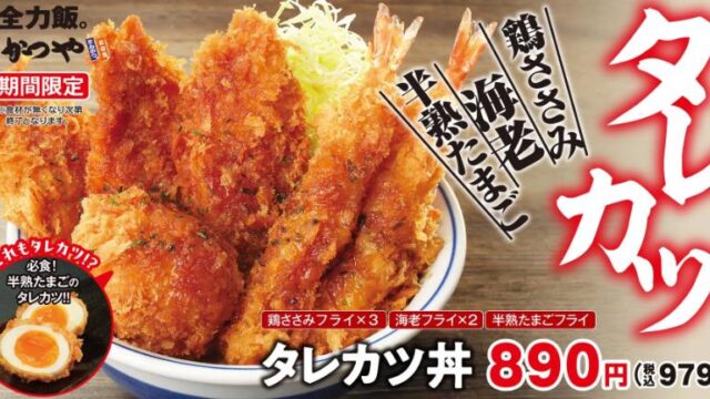 タレカツ丼のチラシ