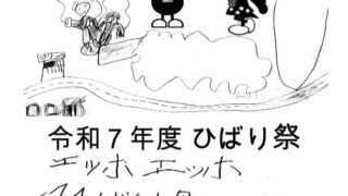 生徒が書いたひばり祭のチラシ