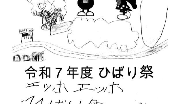 生徒が書いたひばり祭のチラシ