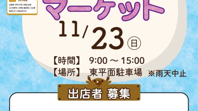 フリーマーケットの開催のお知らせ