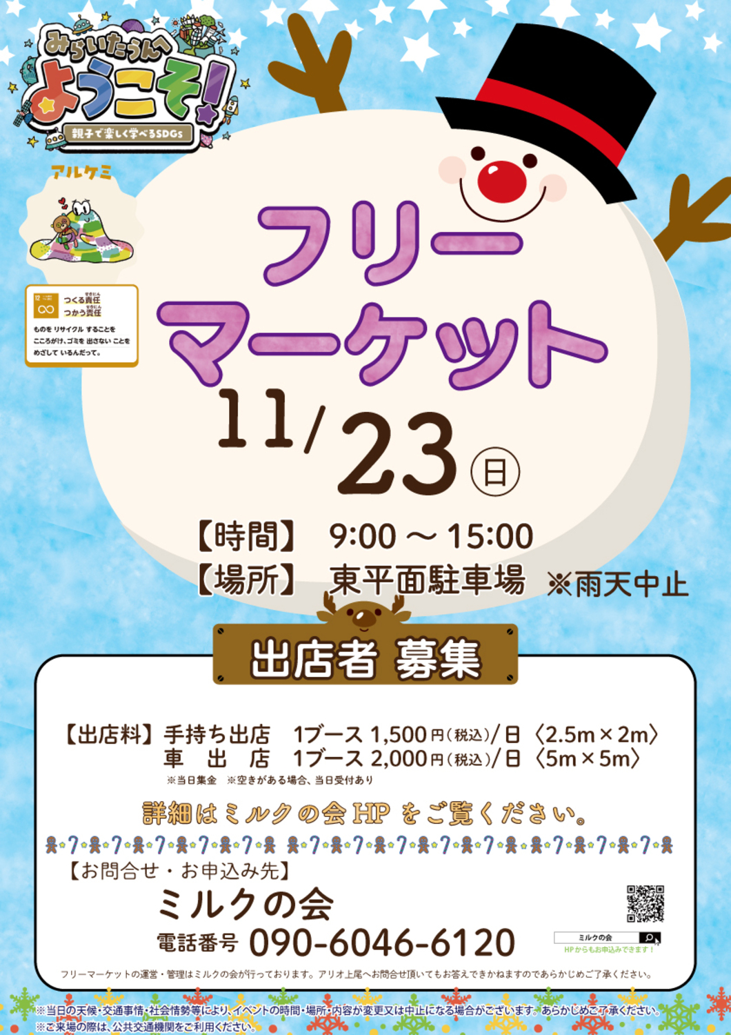 フリーマーケットの開催のお知らせ