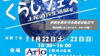 くらしフェスタのイベントチラシ