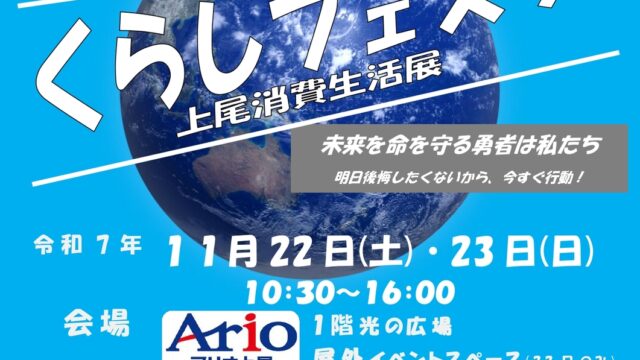くらしフェスタのイベントチラシ