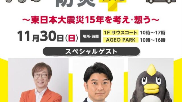 みんなの防災＋ソナエのイベントチラシ