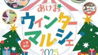 あげおウィンターマルシェ2025のイベントチラシ