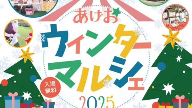 あげおウィンターマルシェ2025のイベントチラシ