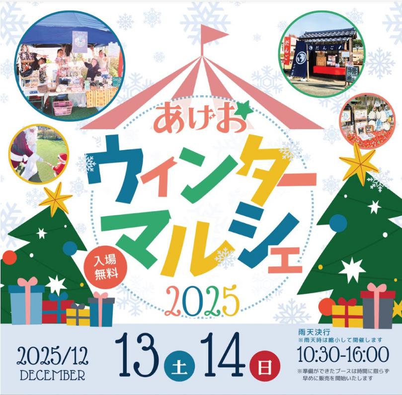 あげおウィンターマルシェ2025のイベントチラシ