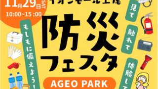 防災フェスタのイベントチラシ