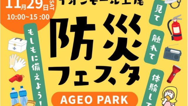 防災フェスタのイベントチラシ