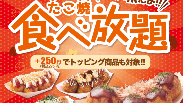 銀だこ食べ放題のチラシ