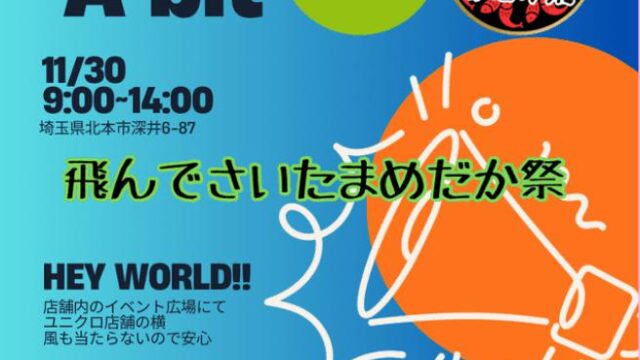 飛んでさいたまめだか祭 番外編のチラシ