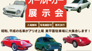 昭和・平成オールドカー展示会のイベントチラシ
