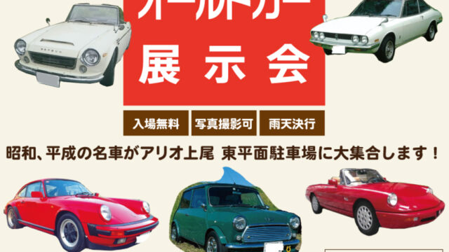 昭和・平成オールドカー展示会のイベントチラシ