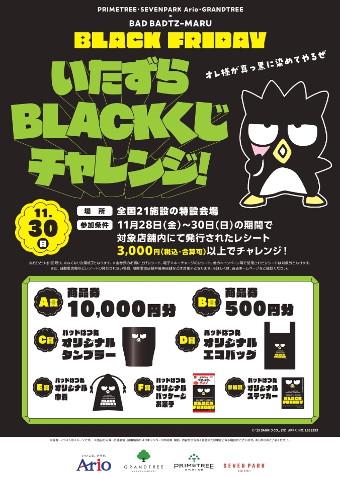 ばつ丸くじチャレンジ