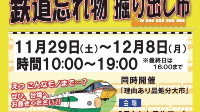 鉄道忘れ物・掘り出し市のチラシ
